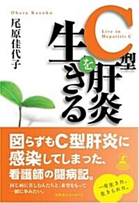 C型肝炎を生きる―C型肝炎に感染してしまった一人の看護師の鬪病記 (單行本)