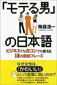 「モテる男」の日本語―ビジネスでも合コンでも使える18の最强フレ-ズ (單行本)