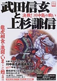 武田信玄と上杉謙信―決戰!川中島の戰い (別冊寶島 (1365)) (單行本)