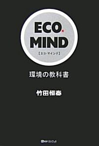 ECO·MIND―環境の敎科書 (ベストセレクト 751) (單行本)