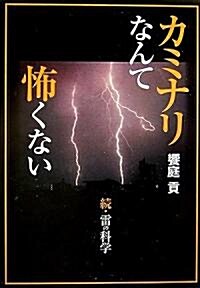 カミナリなんて怖くない―續·雷の科學 (單行本)