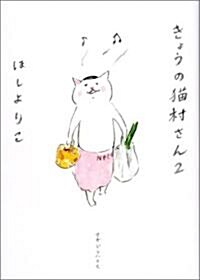 きょうの猫村さん 2 (コミック,單行本)