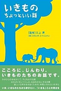 いきもの ちょっといい話 (單行本)