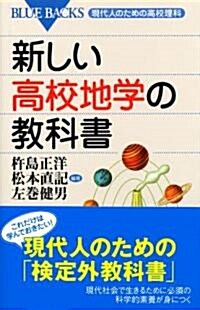 新しい高校地學の敎科書―現代人のための高校理科 (ブル-バックス) (新書)