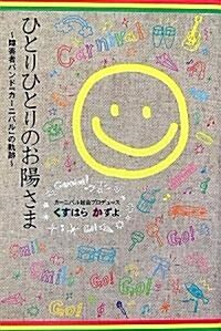 ひとりひとりのお陽さま―障害者バンド「カ-ニバル」の軌迹 (單行本)