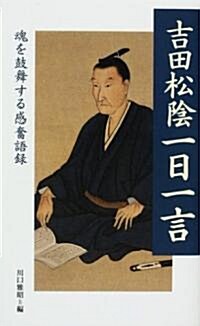 吉田松陰一日一言―魂を鼓舞する感奮語錄 (單行本)