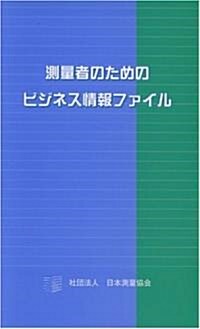 測量者のためのビジネス情報ファイル (新書)