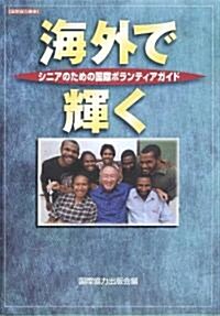 海外で輝く―シニアのための國際ボランティアガイド (國際協力叢書) (單行本)