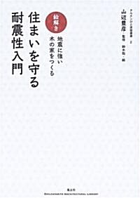 繪解き 住まいを守る耐震性入門―地震に强い木の家をつくる (チルチンびと建築叢書) (單行本)