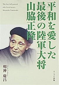 平和を愛した最後の陸軍大將山脅正隆 (單行本)