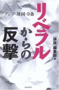 リベラルからの反擊 : アジア・靖国・9条