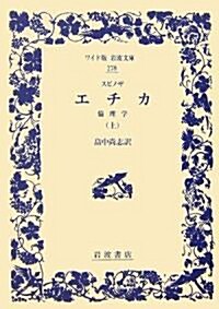 スピノザ エチカ 倫理學〈上〉 (ワイド版巖波文庫) (單行本)