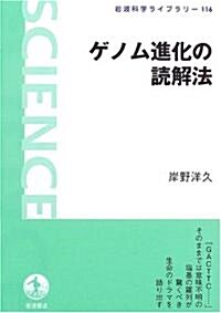 ゲノム進化の讀解法 (巖波 科學ライブラリ-) (單行本)