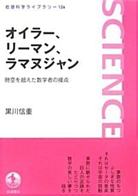 オイラ-、リ-マン、ラマヌジャン―時空を超えた數學者の接點 (巖波科學ライブラリ-) (單行本)