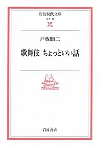 歌舞伎 ちょっといい話 (巖波現代文庫) (文庫)