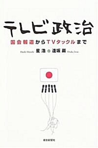 テレビ政治―國會報道からTVタックルまで (朝日選書) (單行本)