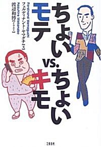 ちょいモテvs.ちょいキモ (單行本)