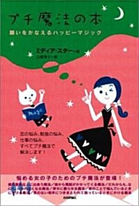 プチ魔法の本 -願いをかなえるハッピ-マジック (マ-リン·ブックスシリ-ズ) (單行本)