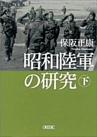 昭和陸軍の硏究  下 (朝日文庫) (文庫)