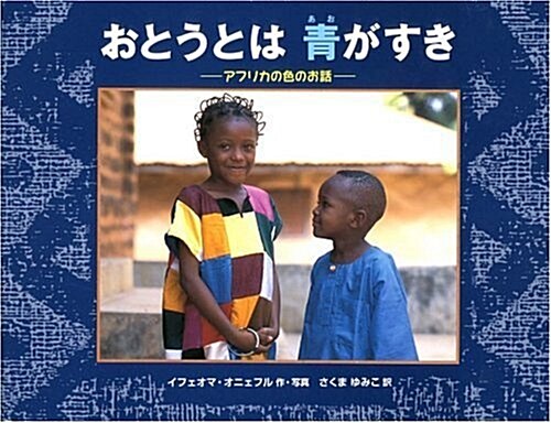 おとうとは靑がすき―アフリカの色のお話 (世界の繪本) (大型本)