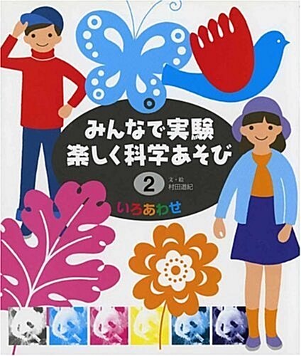 みんなで實驗 樂しく科學あそび〈2〉いろあわせ (改訂版, 大型本)