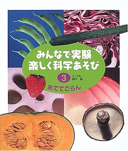 みんなで實驗 樂しく科學あそび〈3〉あててごらん (改訂版, 大型本)