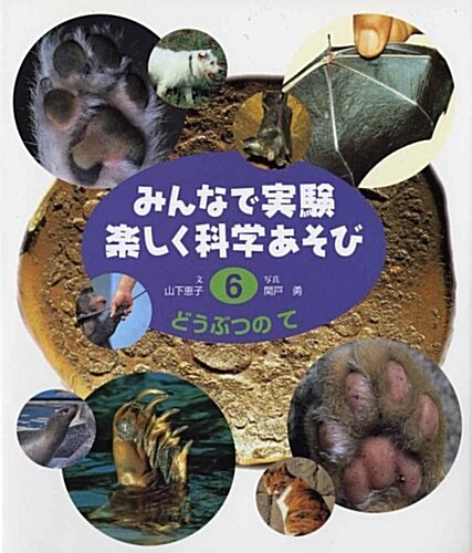 みんなで實驗樂しく科學あそび〈6〉どうぶつのて (改訂版, 大型本)