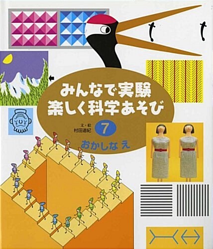 みんなで實驗樂しく科學あそび〈7〉おかしなえ (改訂版, 大型本)