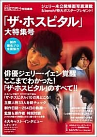 戀してるっ!!台流スタ-特別編集 「ザ·ホスピタル」大特集號 (大型本)