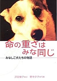 命の重さはみな同じ―みなしご犬たちの物語 (動物感動ノンフィクション) (單行本)