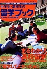 中學生·高校生の留學ブック〈2007~2008年度版〉 (單行本)