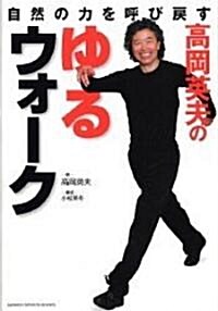 高岡英夫のゆるウォ-ク―自然の力を呼び戾す (GAKKEN SPORTS BOOKS) (單行本)