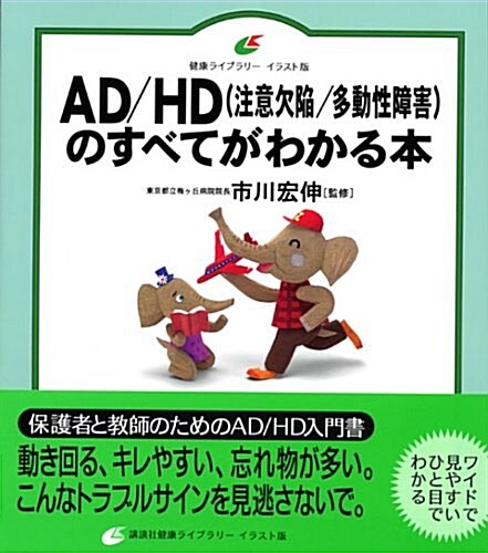 AD/HDのすべてがわかる本 (健康ライブラリ-イラスト版) (單行本)