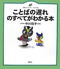 ことばの遲れのすべてがわかる本 (健康ライブラリ-イラスト版) (大型本)