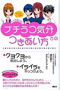 マンガで讀む 大人も知らない「プチうつ氣分」とのつきあい方 (こころライブラリ-) (單行本)