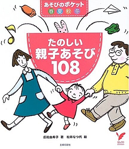 たのしい親子あそび108―あそびのポケット春夏秋冬 (セレクトBOOKS) (單行本)