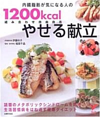 組み合わせ自由自在 內臟脂肪が氣になる人の1200kcalやせる獻立 (セレクトBOOKS) (單行本)