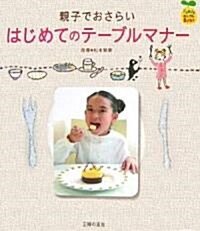 親子でおさらい はじめてのテ-ブルマナ- (FamilyセレクトBOOKS) (單行本)