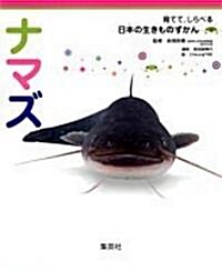 ナマズ (育てて、しらべる日本の生きものずかん) (大型本)