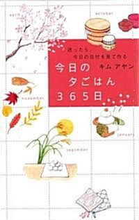 迷ったら、今日の日付を見て作る今日の夕ごはん365日 (單行本)