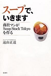 ス-プで、いきます 商社マンがSoup Stock Tokyoを作る (單行本)