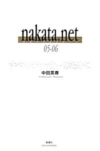 すべてはサッカ-のために nakata.net 05-06 (單行本)