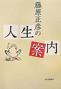 藤原正彦の人生案內 (單行本)