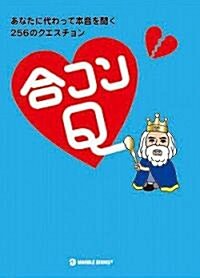 合コンQ―あなたに代わって本音を聞く258のクエスチョン (マ-ブルブックス) (單行本)