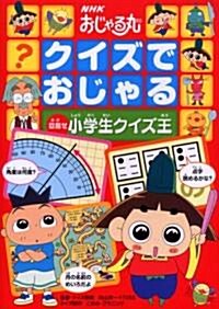 NHKおじゃる丸 クイズでおじゃる―目指せ小學生クイズ王 (單行本)