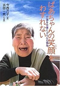 ばあちゃんの笑顔をわすれない―介護を仕事にえらんだ靑年 (イワサキ·ノンフィクション) (單行本)