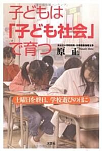 子どもは「子ども社會」で育つ―土曜日を終日、學校遊びの日に (單行本)