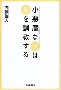 小惡魔な女は男を調敎する (單行本)