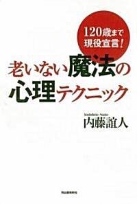 老いない魔法の心理テクニック 120歲まで現役宣言! (單行本)