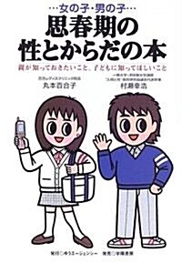 女の子·男の子 思春期の性とからだの本―親が知っておきたいこと、子どもに知ってほしいこと (單行本)